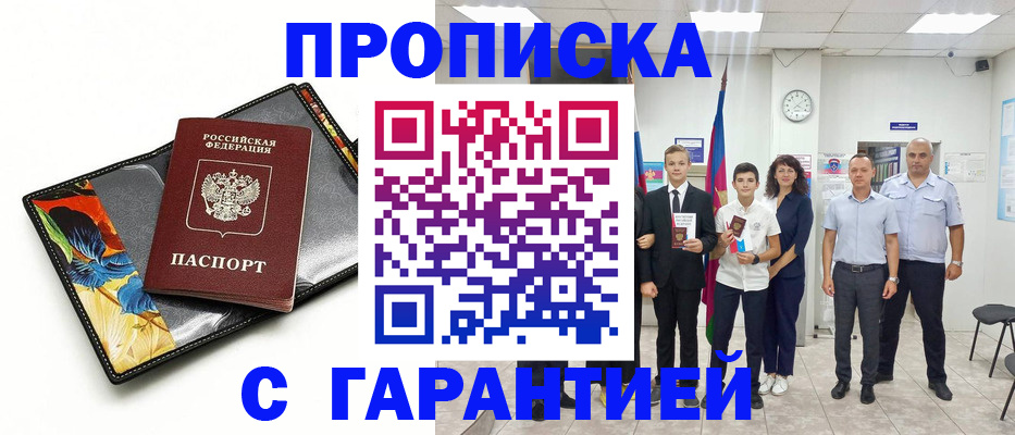купить прописку в Архангельской области